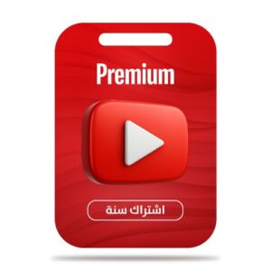 اشتراك يوتيوب بريميوم خاص - سنة - تسليم فوري